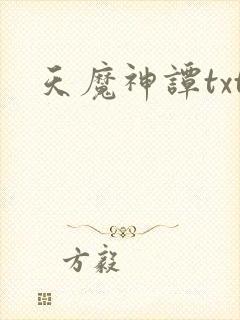 天魔神谭txt
