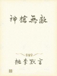 神枪无敌