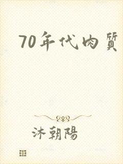 70年代肉质高