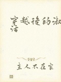 穿越后的淑女生活