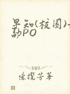 早知(校园)江勐PO