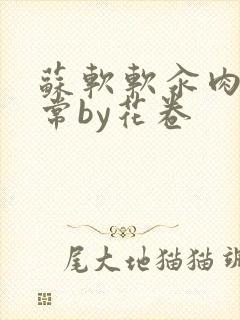 苏软软汆肉的日常by花卷