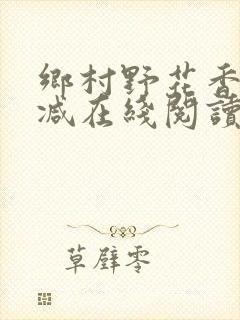 乡村野花香无删减在线阅读