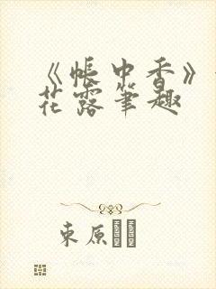 《帐中香》金银花露笔趣