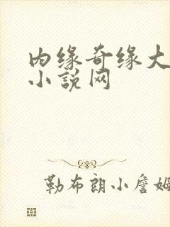 内缘奇缘大团圆小说网