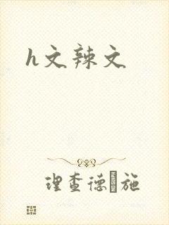 h文辣文