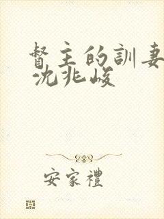 督主的训妻日常 沈兆峻