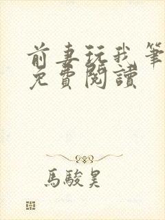 前妻玩我笔趣阁免费阅读