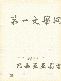第一文学网