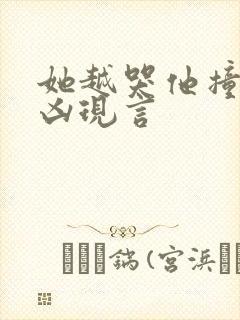 她越哭他撞得越凶现言