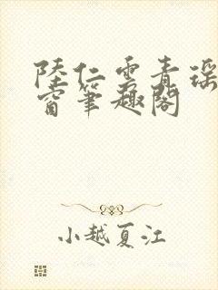 陆仁云青瑶无弹窗笔趣阁