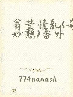 翁莹情乱(奇思妙想)番外