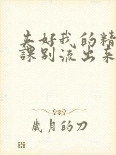 夹好我的精去上课别流出来了