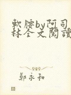 软腰by阿司匹林全文阅读