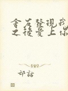 舍友发现我是双之后爱上你的字