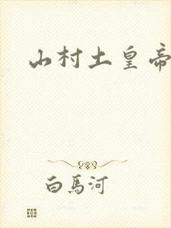 山村土皇帝