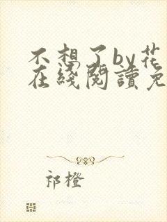 不想了by花卷在线阅读免费