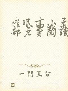 催眠高小柔第二部免费阅读