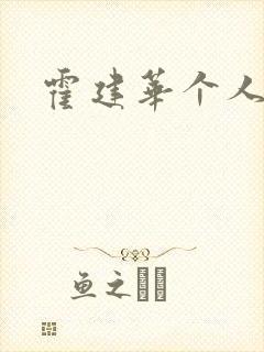 霍建华个人简历