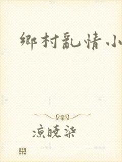 乡村乱情小说