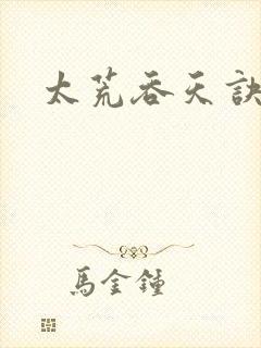 太荒吞天诀免费