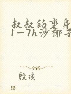 叔叔的变身药水1—7h沙椰子