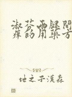 淑芬两腿间又痒痒的用药方法