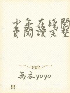 少年在线阅读免费阅读完整版