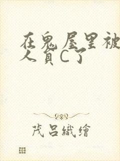 在鬼屋里被工作人员C了