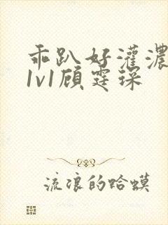 乖趴好灌浓精h1v1顾霆琛