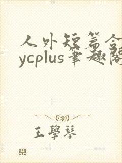 人外短篇合集bycplus笔趣阁