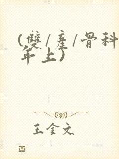 (双/产/骨科年上)