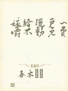 嫁给猎户～花生嚼不动免费阅读