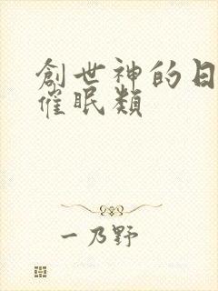 创世神的日常 催眠类