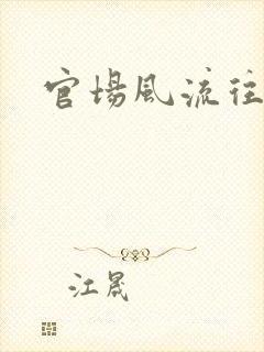 官场风流往事