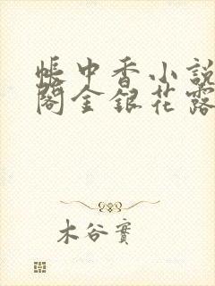 帐中香小说笔趣阁金银花露