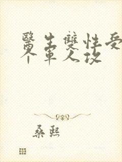 医生双性受 三个军人攻