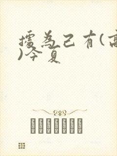 据为己有(高干)今夏