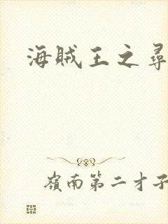 海贼王之寻亲记