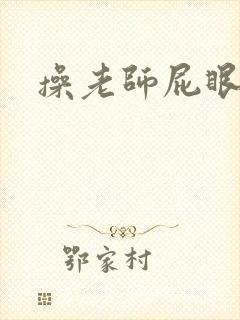 操老师屁眼小说