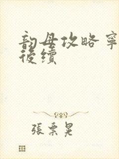 韵母攻略宁秋婉后续