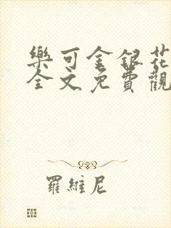 乐可金银花漫画全文免费观看在线