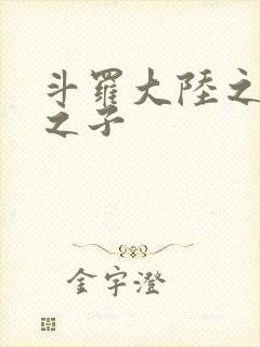 斗罗大陆之七怪之子