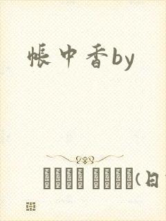 帐中香by
