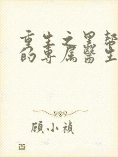 重生之黑帮老大的专属医生