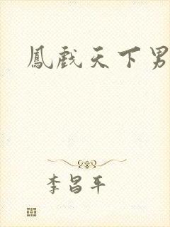 凤戏天下男