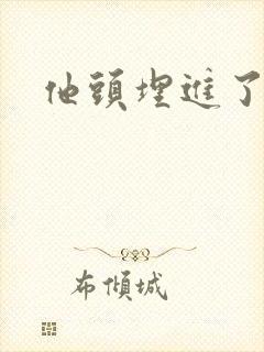 他头埋进了花蕊