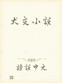 犬交小说