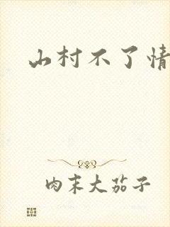 山村不了情