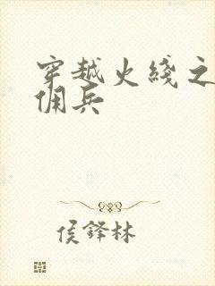 穿越火线之最强佣兵